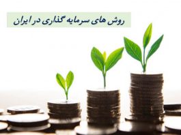 بهترین روشهای سرمایه گذاری در ایران