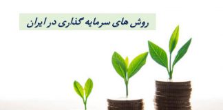 بهترین روشهای سرمایه گذاری در ایران