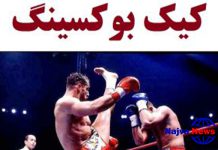 کیک بوکسینگ