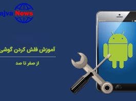 آموزش فلش کردن گوشی را از ما بخواهید.