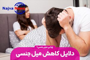 علائم از دست دادن میل جنسی